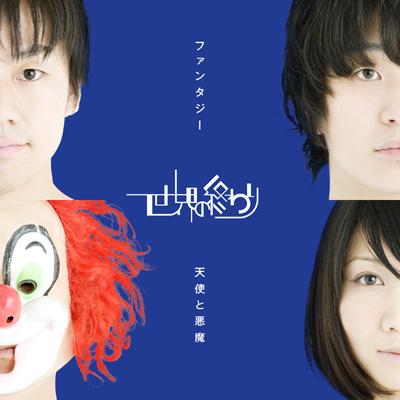 ファンタジー / 天使と悪魔 : SEKAI NO OWARI | HMV&BOOKS online