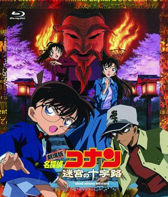 劇場版 名探偵コナン 迷宮の十字路 : 名探偵コナン | HMV&BOOKS online