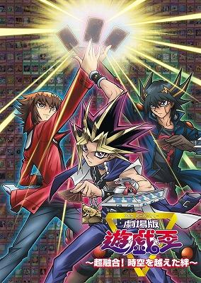 劇場版 遊☆戯☆王 ～超融合！時空を超えた絆～ : 遊☆戯☆王
