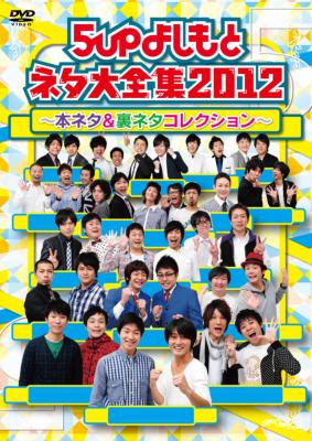 5upよしもとネタ大全集2012～本ネタ＆裏ネタコレクション