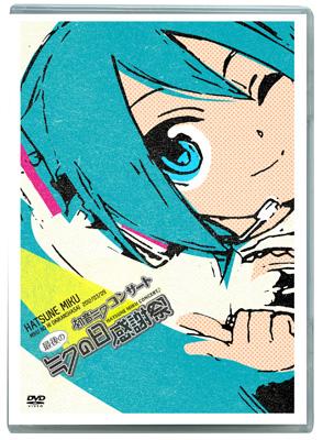 初音ミク ミクの日大感謝祭 初音ミクコンサート 最後のミクの日感謝祭