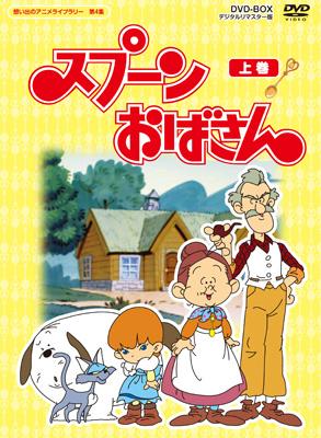 スプーンおばさん DVD-BOX デジタルリマスター版 上巻 : スプーン