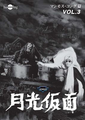 月光仮面 第3部 マンモス・コング篇 VOL.3 | HMV&BOOKS online - HUM-225