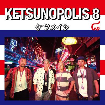 KETSUNOPOLIS 8 : ケツメイシ | HMV&BOOKS online - AVCD-38614