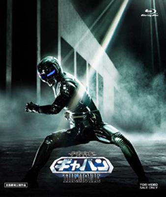 宇宙刑事ギャバン THE MOVIE コレクターズパック : 東映メタルヒーロー
