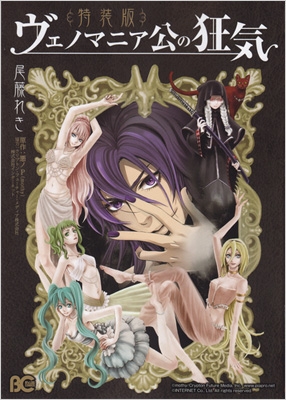 ヴェノマニア公の狂気 CD付き特装版 B's-LOG COMICS : 尾藤れき