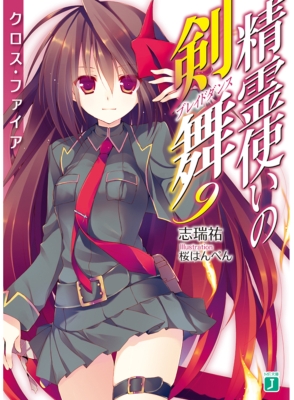 精霊使いの剣舞 9 クロス・ファイア MF文庫J : 志瑞祐 | HMV&BOOKS