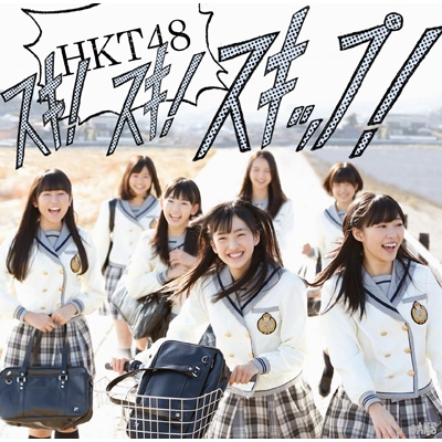 スキ!スキ!スキップ! (+DVD)【Type-A】 : HKT48 | HMV&BOOKS online