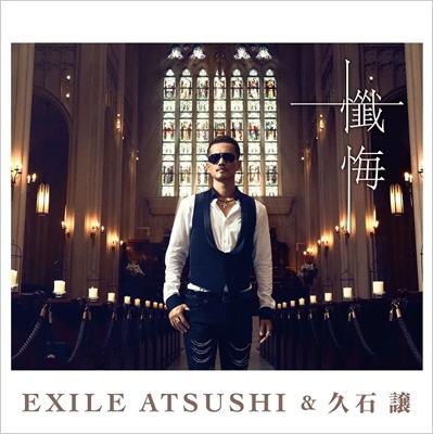 懺悔 : EXILE ATSUSHI ＆ 久石譲 | HMV&BOOKS online - RZCD-59457