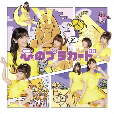 心のプラカード 【通常盤Type-A : 生写真1種ランダム封入】 : AKB48