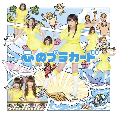 心のプラカード 【通常盤Type-B : 生写真1種ランダム封入】 : AKB48