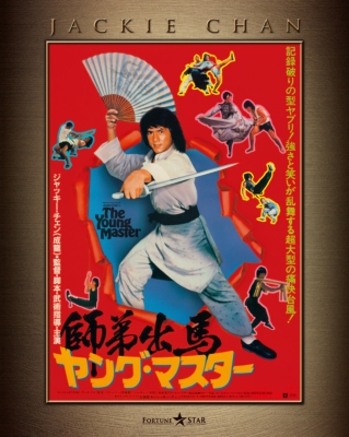 ヤング・マスター/師弟出馬 エクストリーム・エディション | HMV&BOOKS
