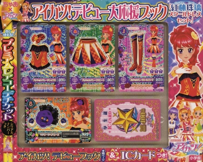 初めてのアイカツ! 大おうえんブック「紅林珠璃スクールドレスセット