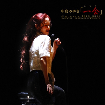 中島みゆきConcert「一会」(いちえ)2015～2016 -LIVE SELECTION