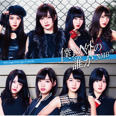 僕以外の誰か 【Type A】(+DVD) : NMB48 | HMV&BOOKS online - YRCS-90136