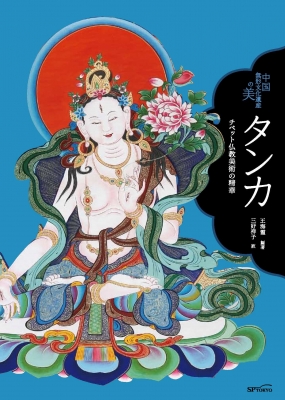 タンカ チベット仏教美術の精華 中国無形文化遺産の美 : 王海霞
