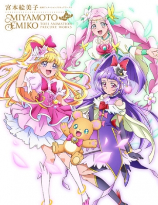 宮本絵美子 東映アニメーションプリキュアワークス : 宮本絵美子