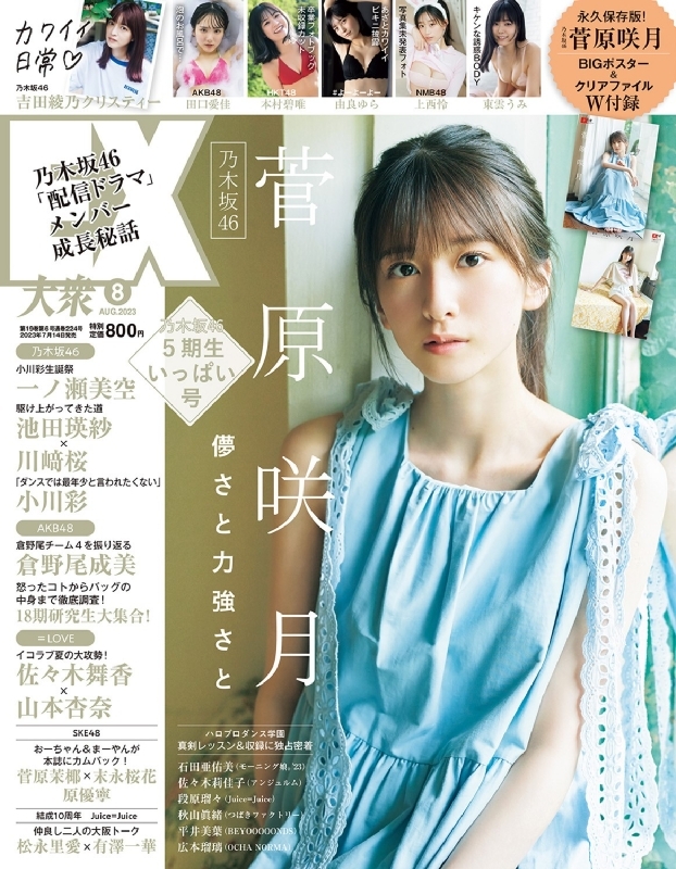 EX (イーエックス)大衆 2023年 8月号【表紙：菅原咲月（乃木坂46