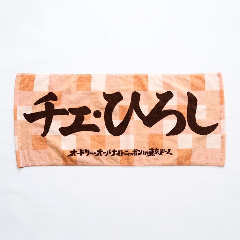 応援フェイスタオル（チェ・ひろし） : オードリー | HMV&BOOKS online