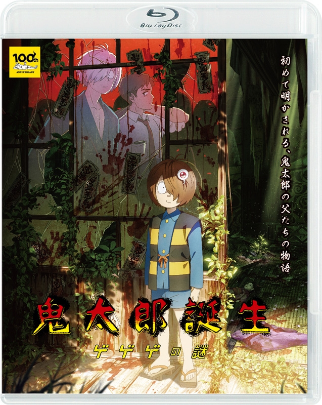 鬼太郎誕生 ゲゲゲの謎【Blu-ray】 : ゲゲゲの鬼太郎 | HMV&BOOKS