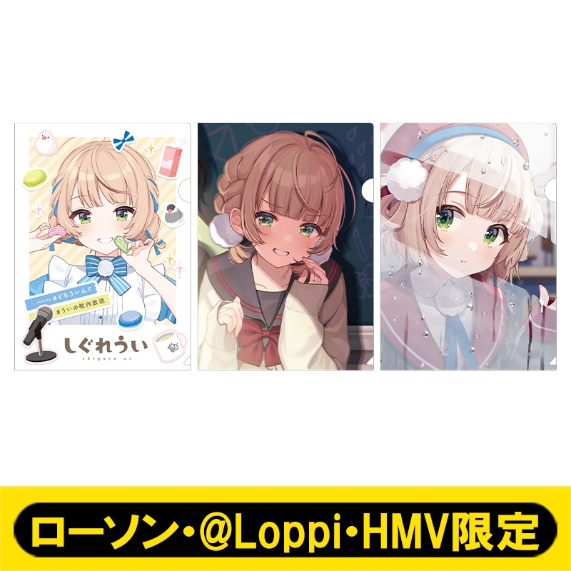 A4クリアファイル3枚セット【ローソン・@Loppi・HMV限定】 : しぐれ