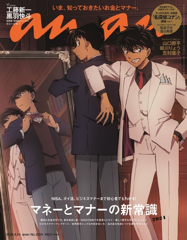an・an (アン・アン)2024年 4月 24日号【表紙：工藤新一、黒羽快斗／裏