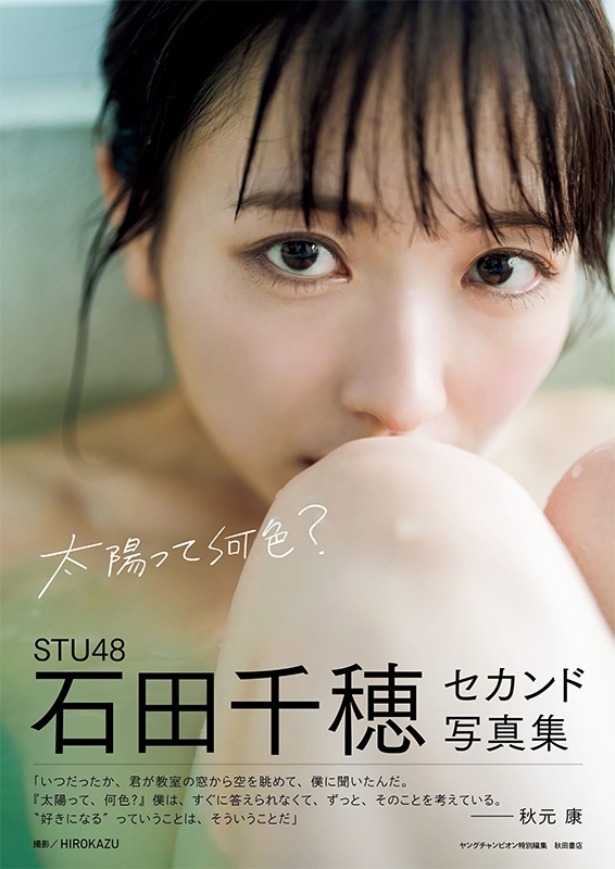 STU48石田千穂セカンド写真集 太陽って何色？ : 石田千穂 | HMV&BOOKS