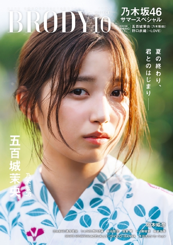 BRODY (ブロディ)2024年 10月号【表紙：五百城茉央（乃木坂46