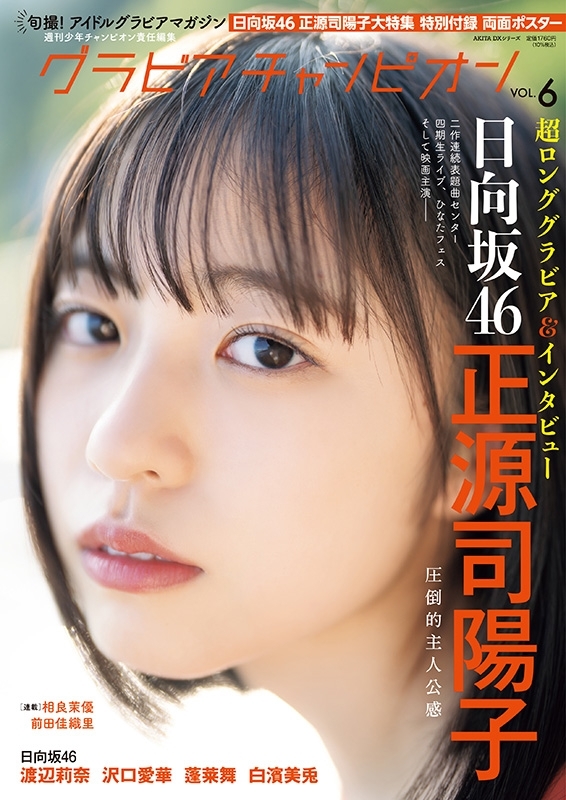 グラビアチャンピオンVOL.6【表紙：正源司陽子（日向坂46）】［AKITA