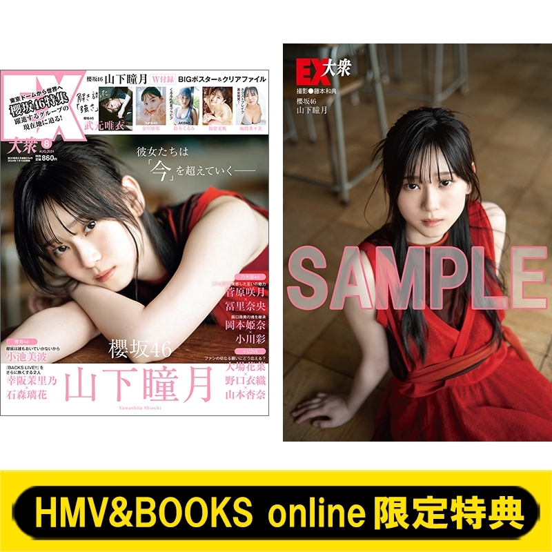 HMV&BOOKS online限定特典：山下瞳月（櫻坂46）ポストカードA》EX