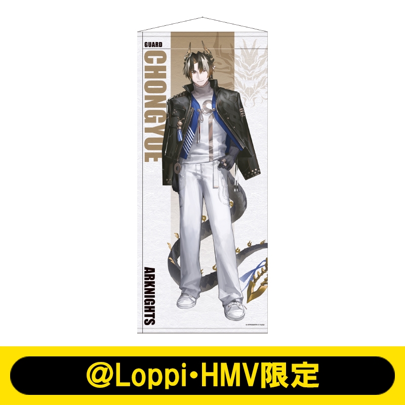 等身タペストリー（チョンユエ）【＠Loppi・HMV限定】 : アークナイツ