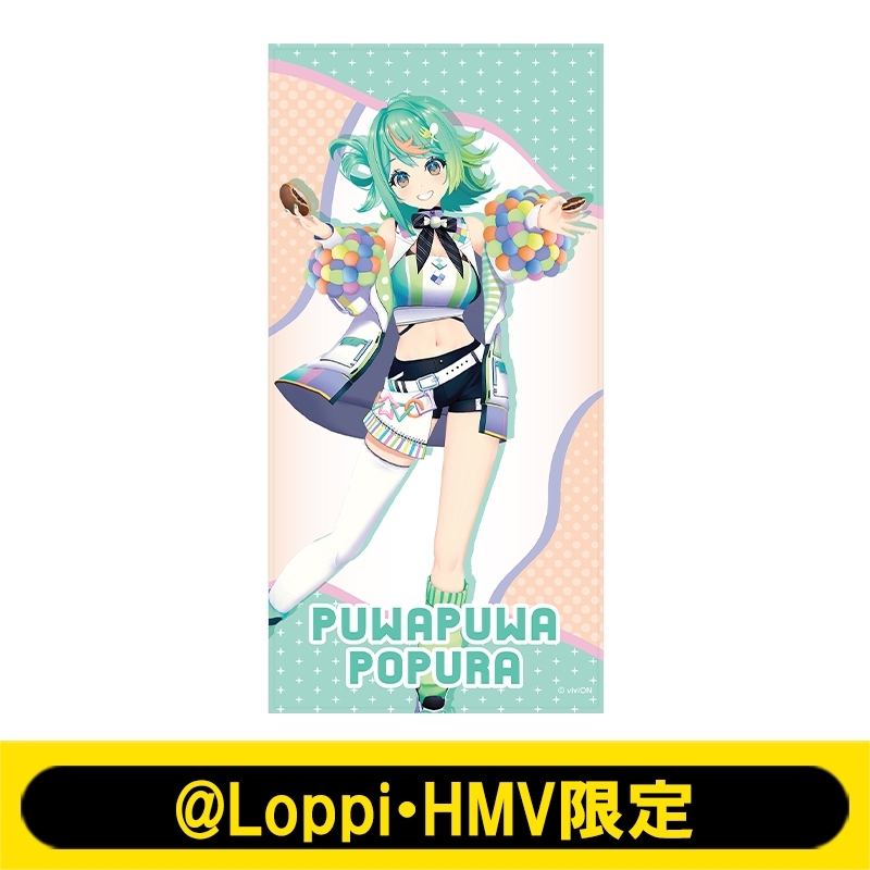 ビジュアルバスタオル（ぷわぷわぽぷら）【@Loppi・HMV限定