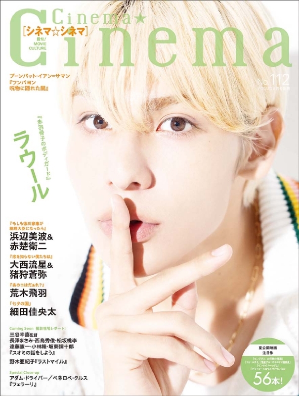 Cinema☆Cinema (シネマシネマ)No.112 2024年 8月号【表紙：ラウール