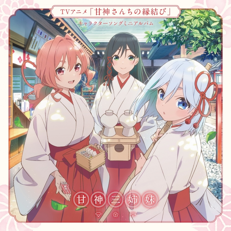 君に恋を結んで ＜TVアニメ「甘神さんちの縁結び」キャラクターソング