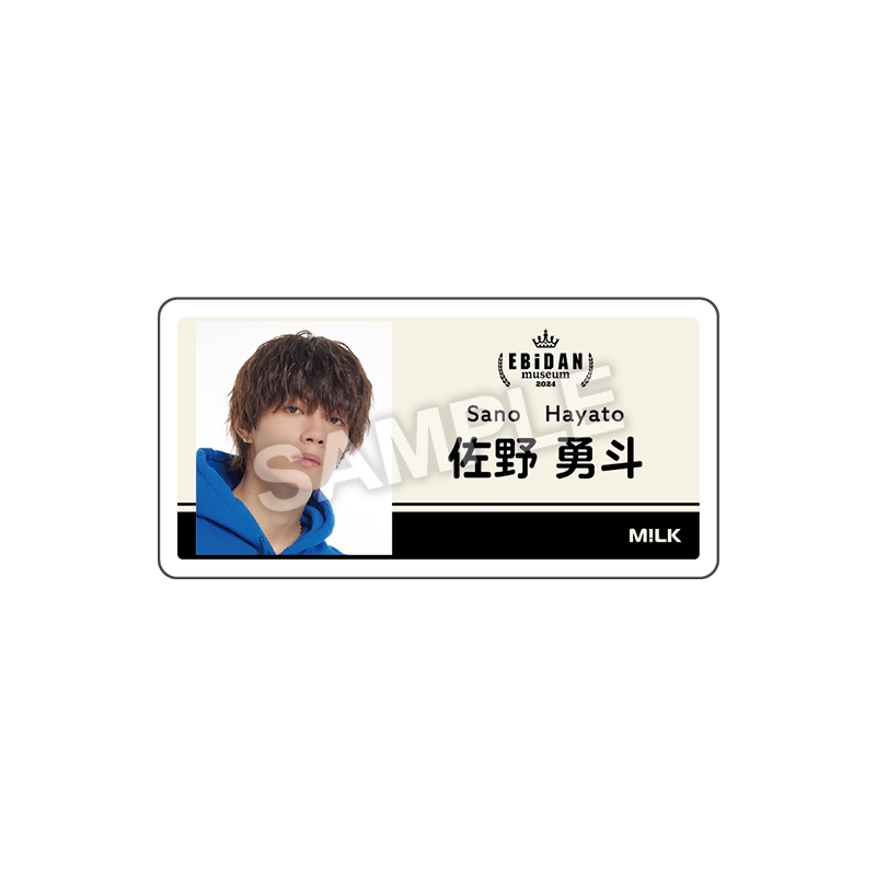 アクリルネームバッジ M!LK（佐野勇斗）/ EBiDAN museum 2024 開催記念