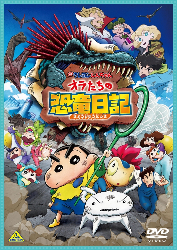 映画クレヨンしんちゃん オラたちの恐竜日記 DVD : クレヨンしんちゃん