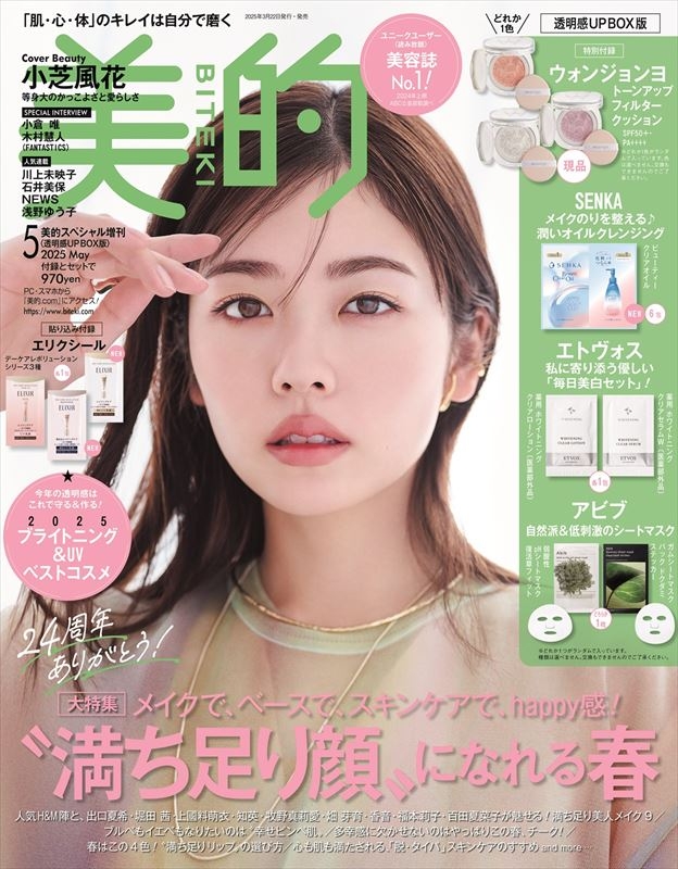 美的スペシャル 2025年 5月号増刊 透明感UP BOX版 : 美的編集部