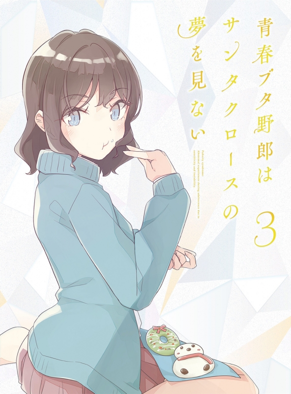 青春ブタ野郎はサンタクロースの夢を見ない 3 DVD【完全生産限定版