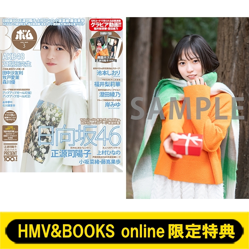 HMV&BOOKS online限定特典：正源司陽子（日向坂46）ポストカードB