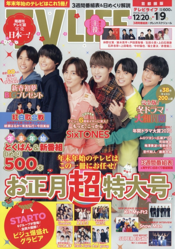 TV LIFE(テレビライフ)首都圏版 2026年 1月 9日3週合併号【表紙