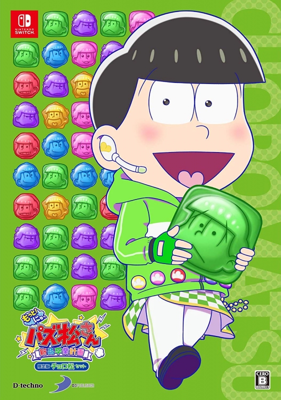 もっと！にゅ～パズ松さん～新品卒業計画～限定版 チョロ松セット