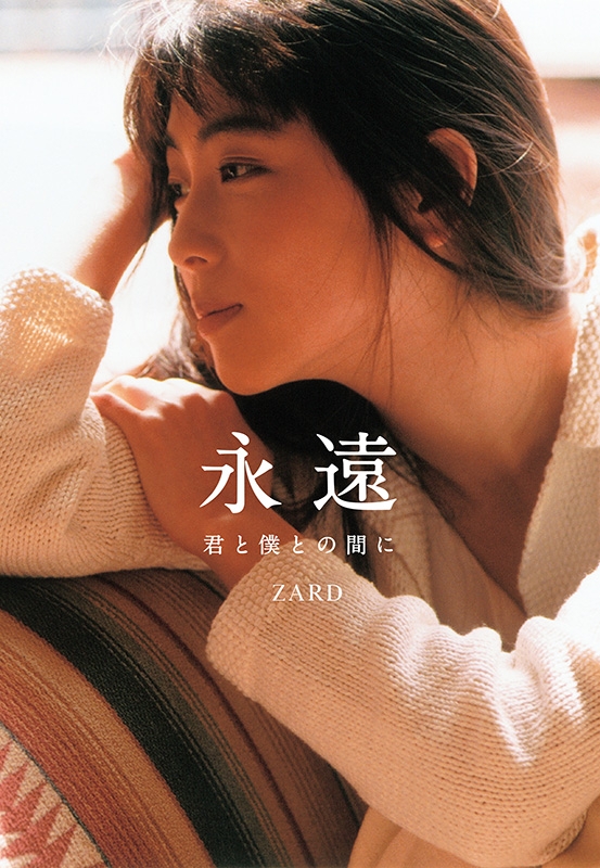 永遠 ～君と僕との間に～ : ZARD | HMV&BOOKS online - 9784344035058