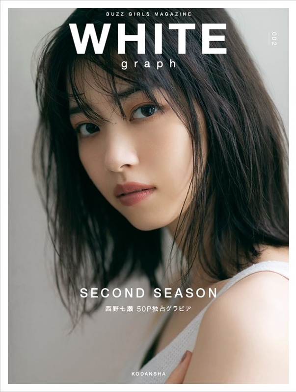 WHITE graph 002【表紙：西野七瀬】 : 講談社 | HMV&BOOKS online
