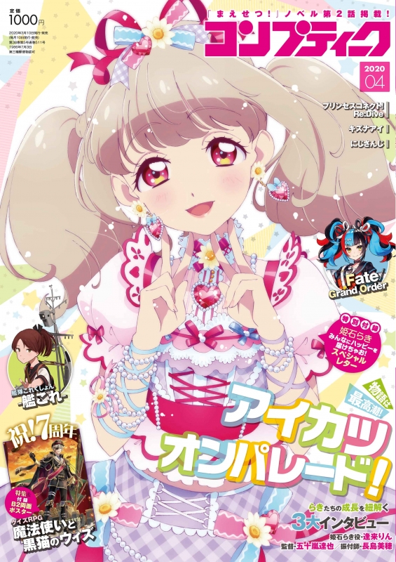 コンプティーク 2020年 4月号【表紙巻頭：「アイカツオンパレード