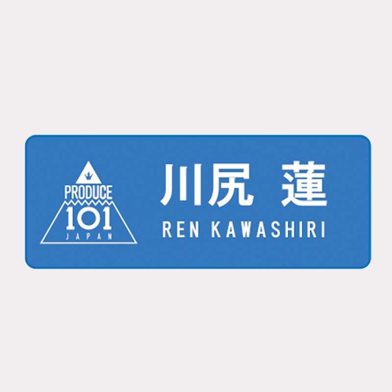 ネームプレート川尻蓮 / JO1museum 開催記念グッズ : PRODUCE 101