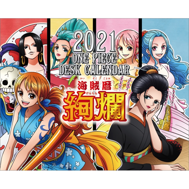 ワンピース 海賊暦 -絢爛-/ 2021年卓上カレンダー : ONE PIECE