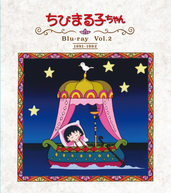放送開始30周年記念 ちびまる子ちゃん 第1期 Vol.2 : さくらももこ