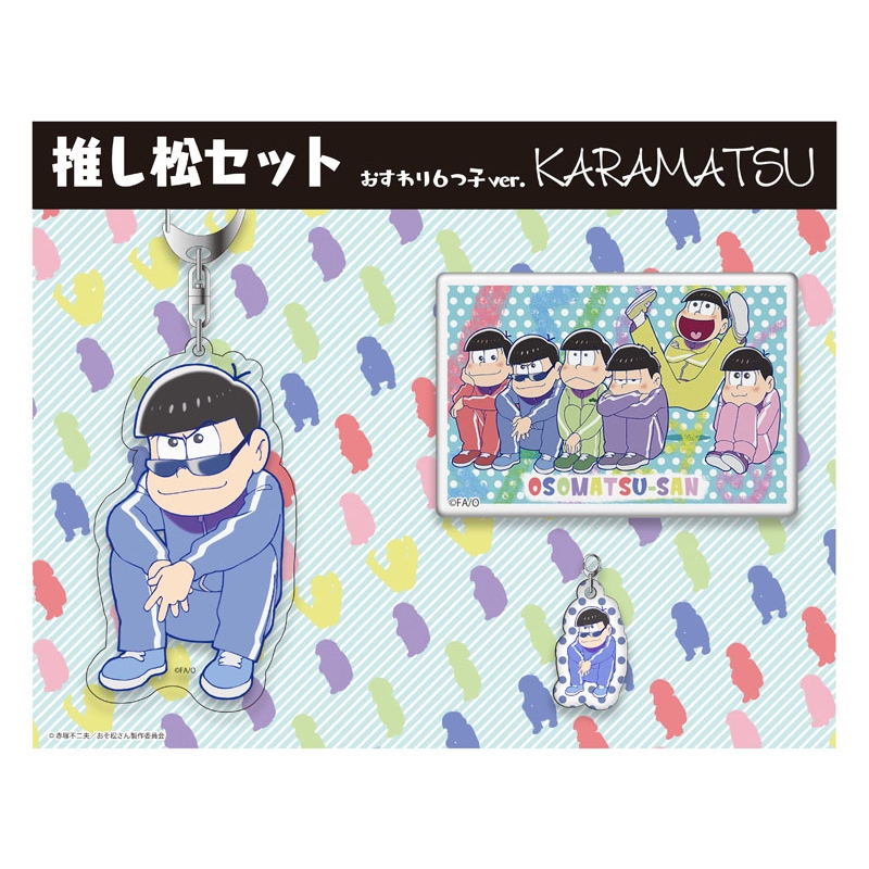 おそ松さん 推し松セット おすわり6つ子ver.(カラ松) : おそ松さん