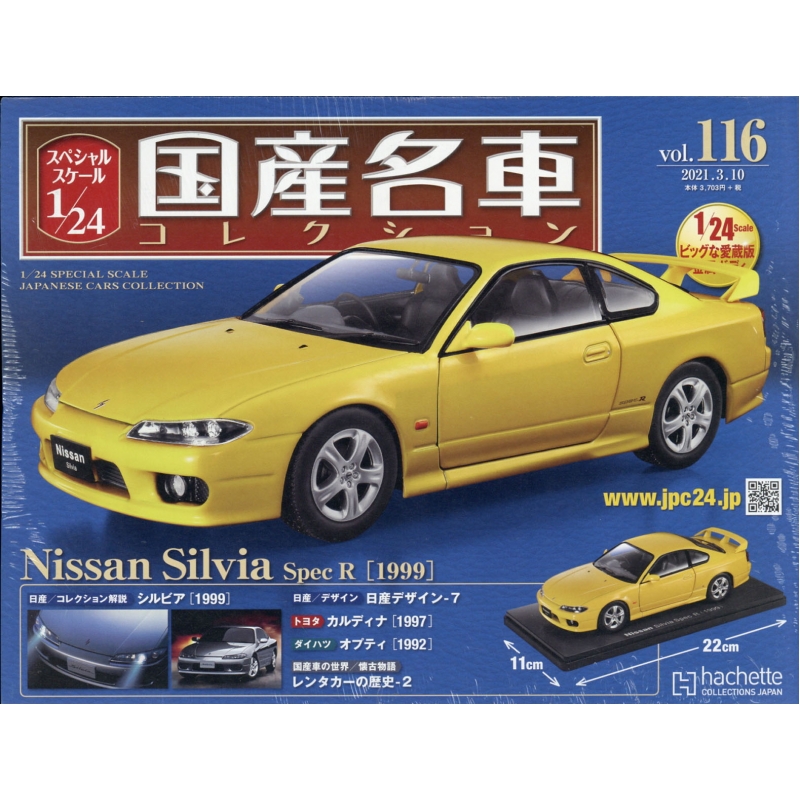 スペシャルスケール1 / 24国産名車コレクション 2021年 3月 10日号 116