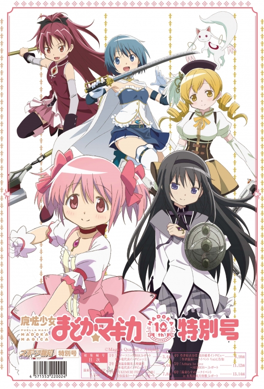 魔法少女まどか☆マギカ10周年特別号 : 魔法少女まどか☆マギカ